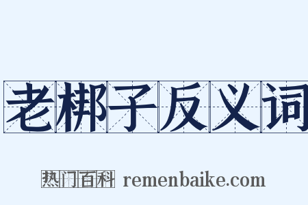 老梆子反义词是什么意思的图片